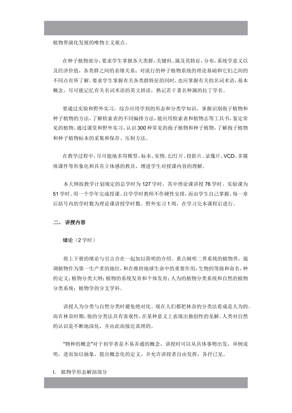 课程名称：植物学（Botany）_第2页