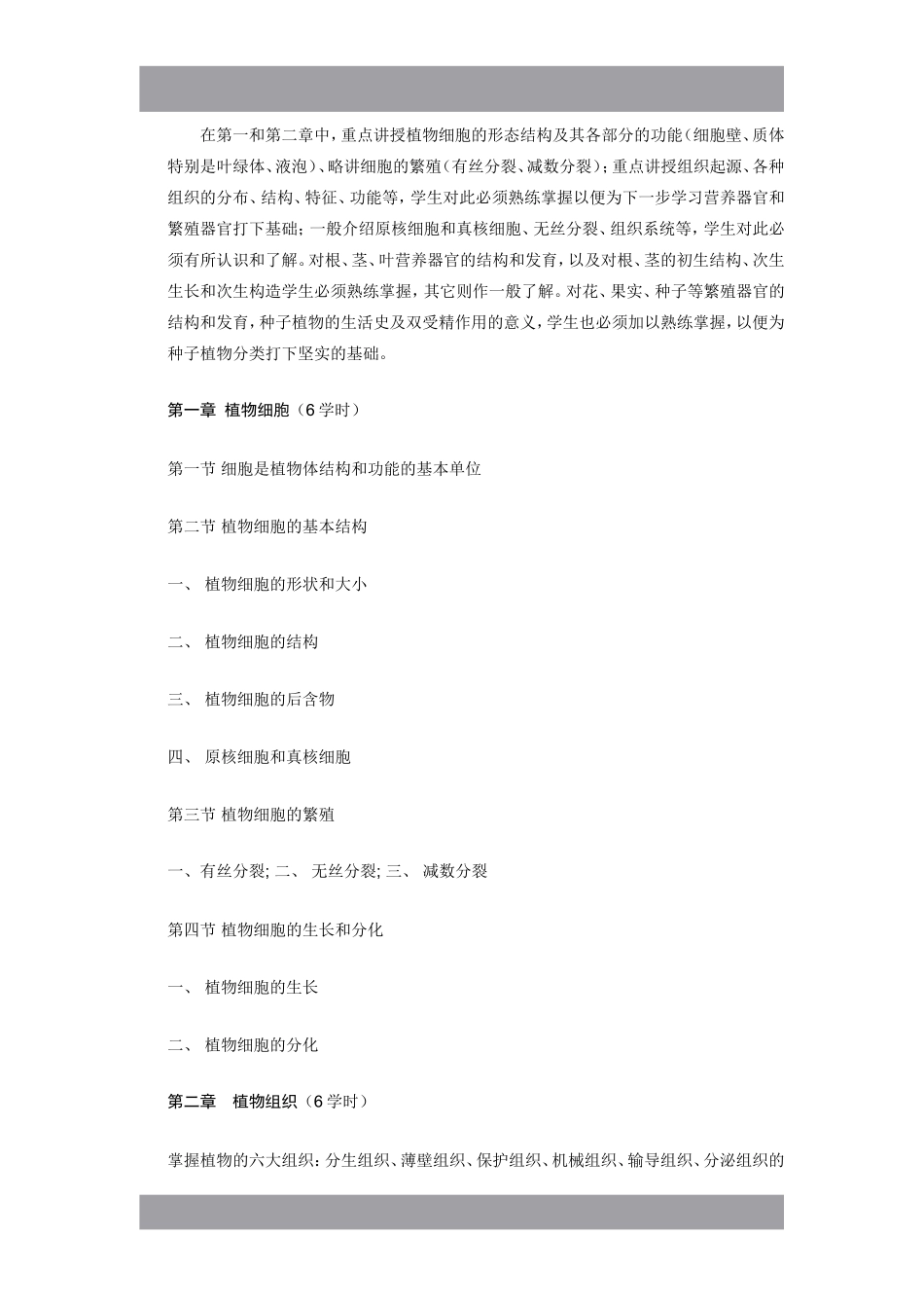 课程名称：植物学（Botany）_第3页