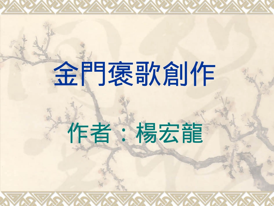 金門褒歌創作_第1页