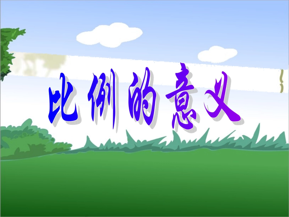 比例的意义课件_第1页