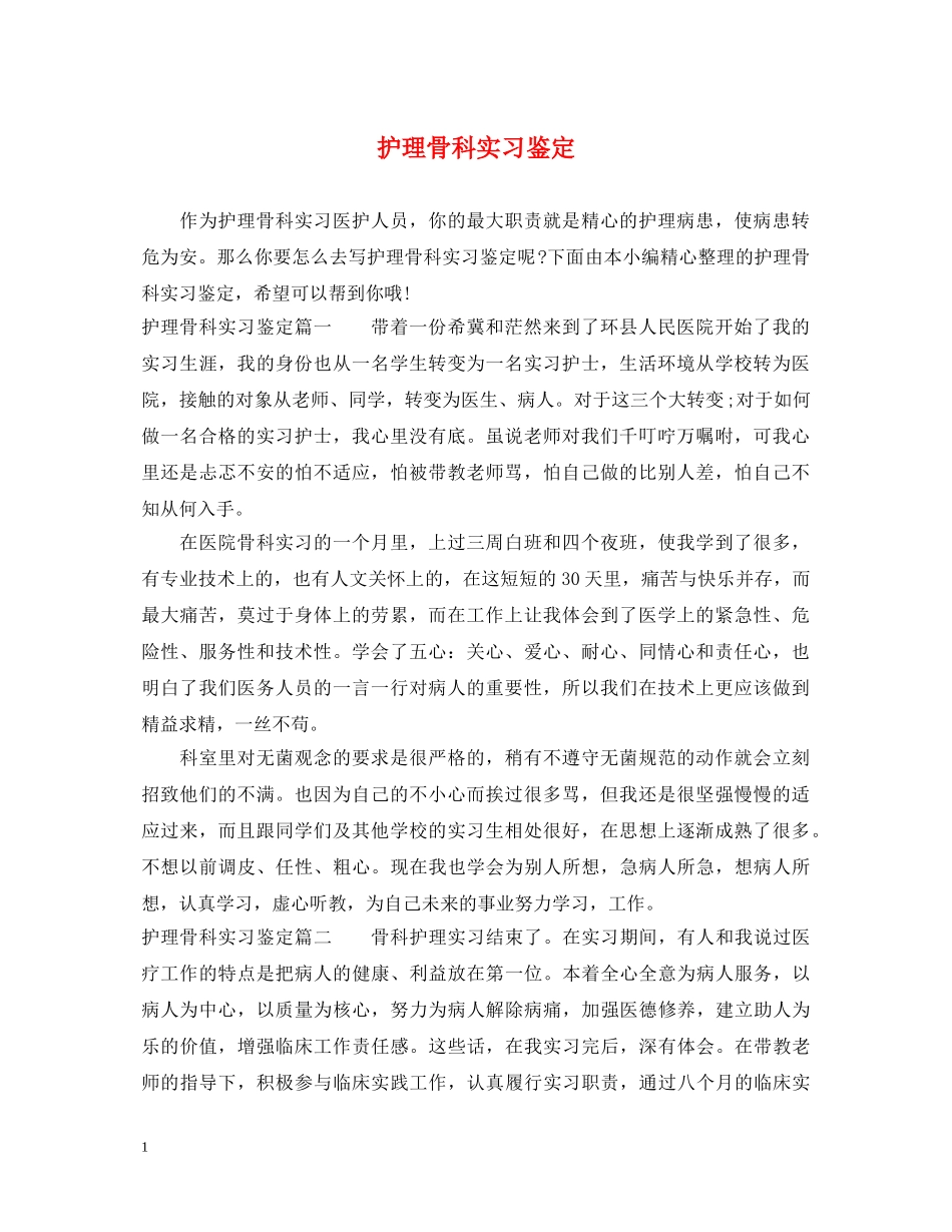 护理骨科实习鉴定 _第1页