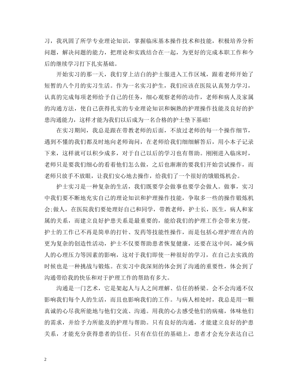 护理骨科实习鉴定 _第2页