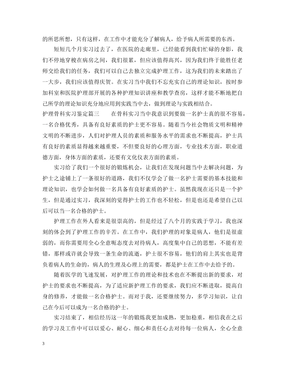 护理骨科实习鉴定 _第3页