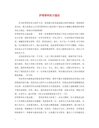 护理骨科实习鉴定 