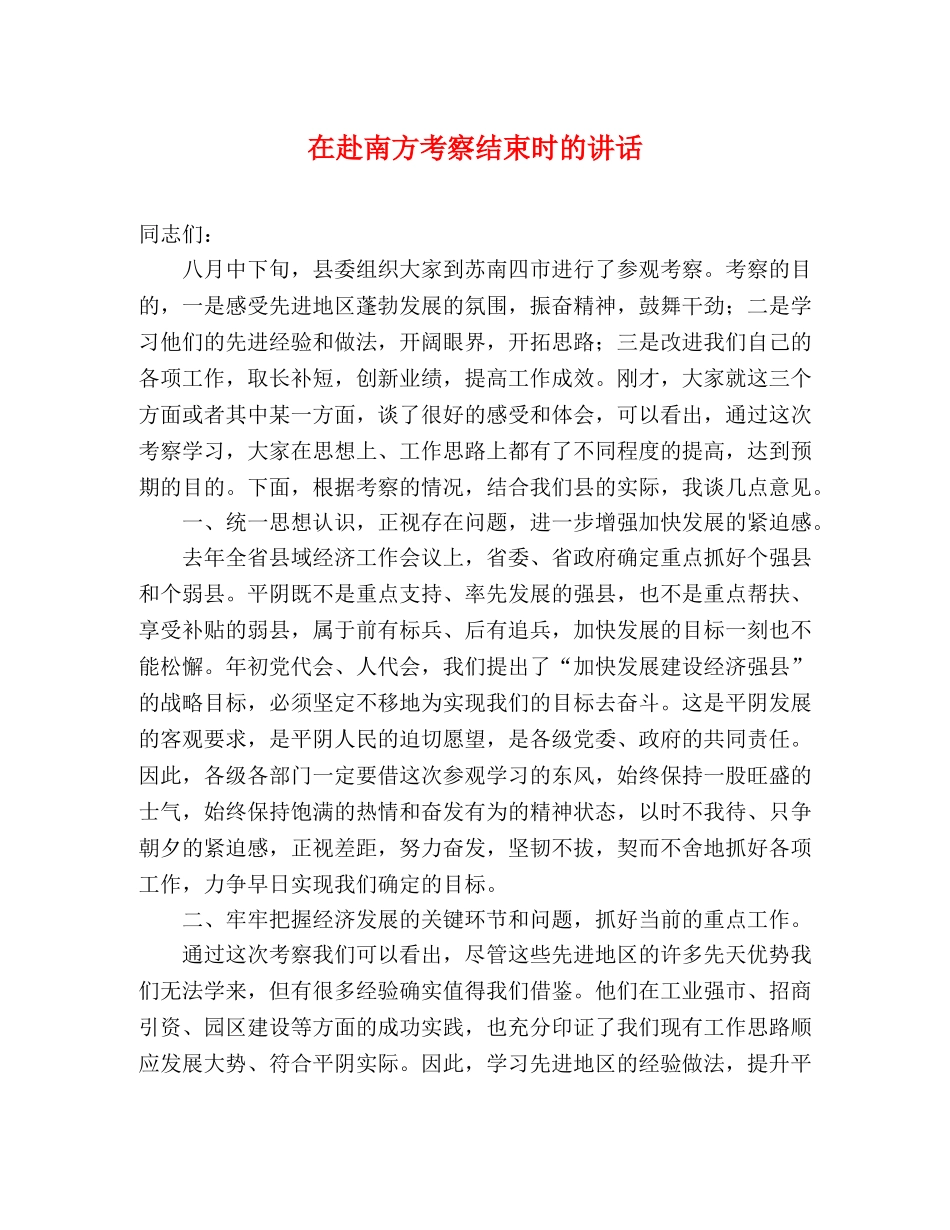 在赴南方考察结束时的讲话 _第1页