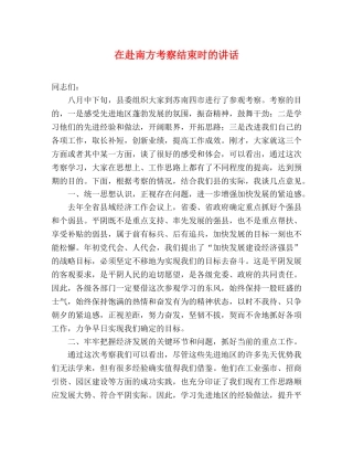 在赴南方考察结束时的讲话 