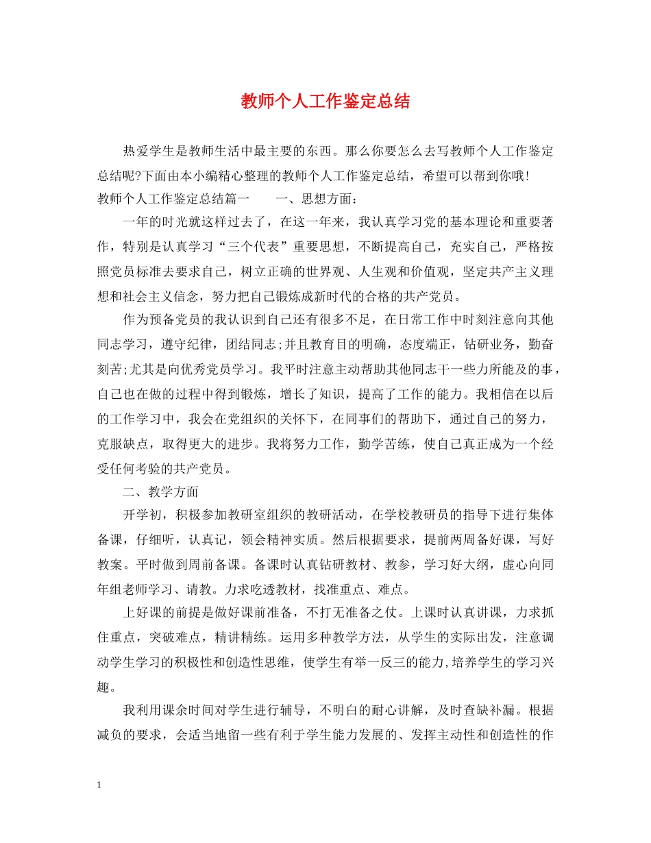 教师个人工作鉴定总结 _第1页
