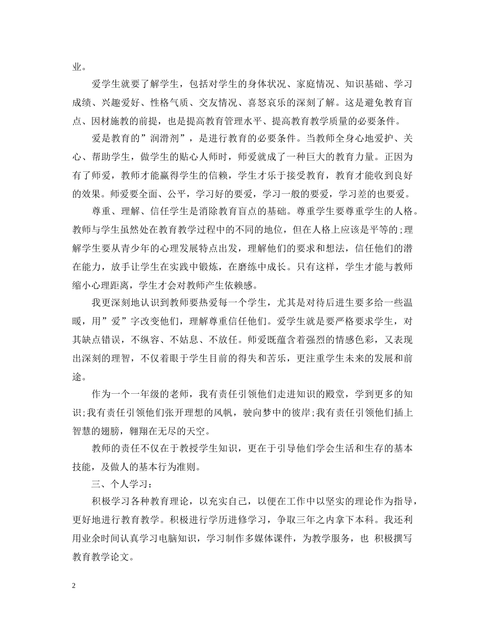 教师个人工作鉴定总结 _第2页