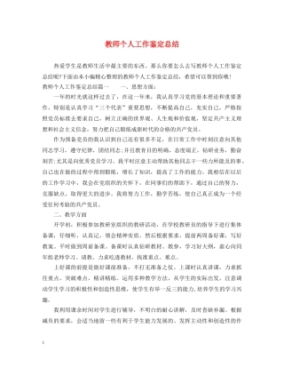 教师个人工作鉴定总结 