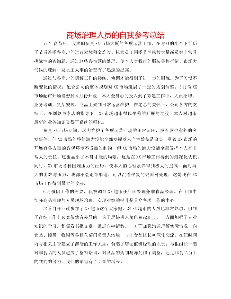 商场管理人员的自我参考总结 _第1页