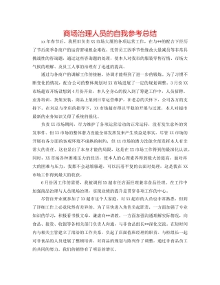 商场管理人员的自我参考总结 