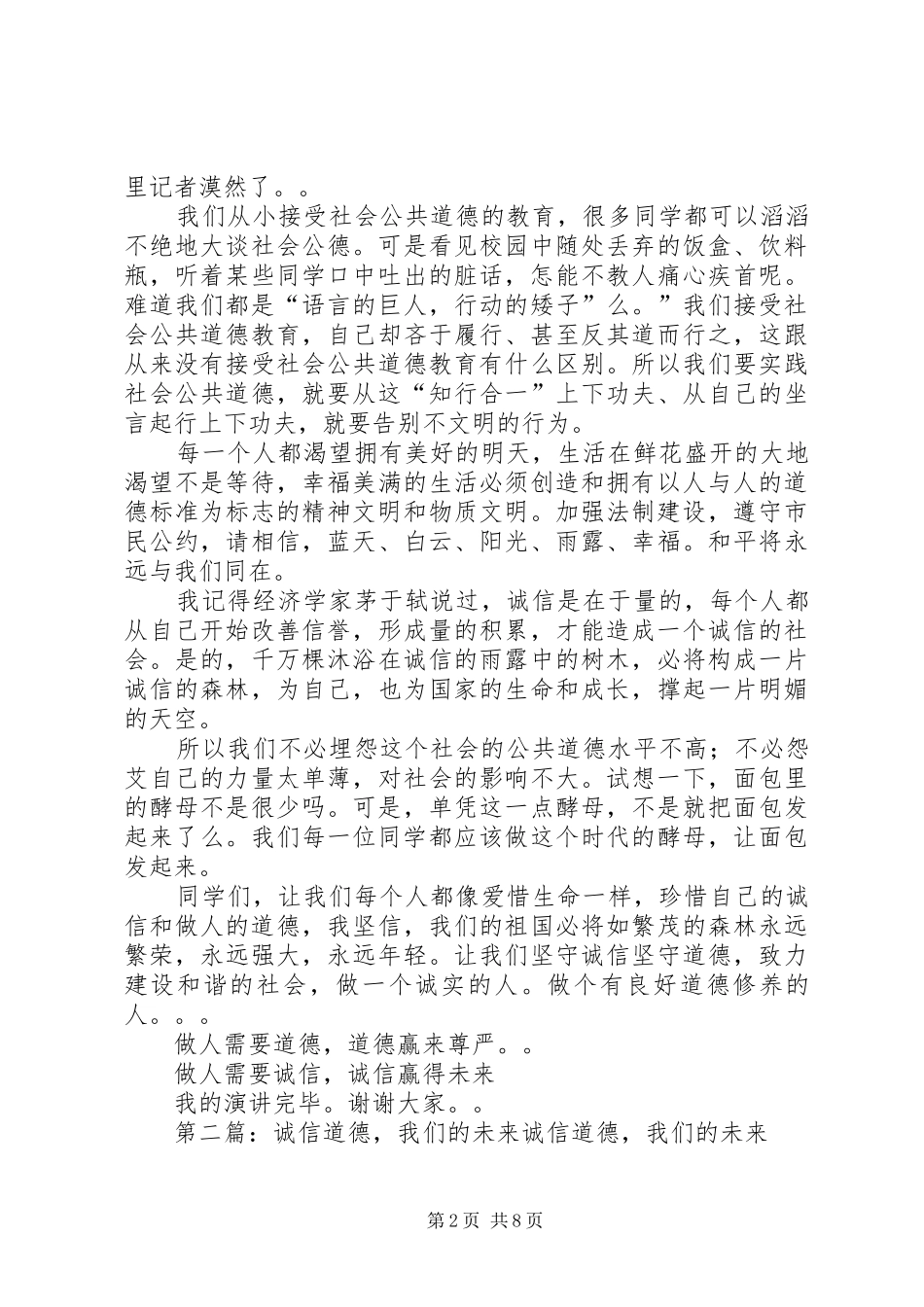 《诚信道德，我们的未来》演讲稿范文_1_第2页