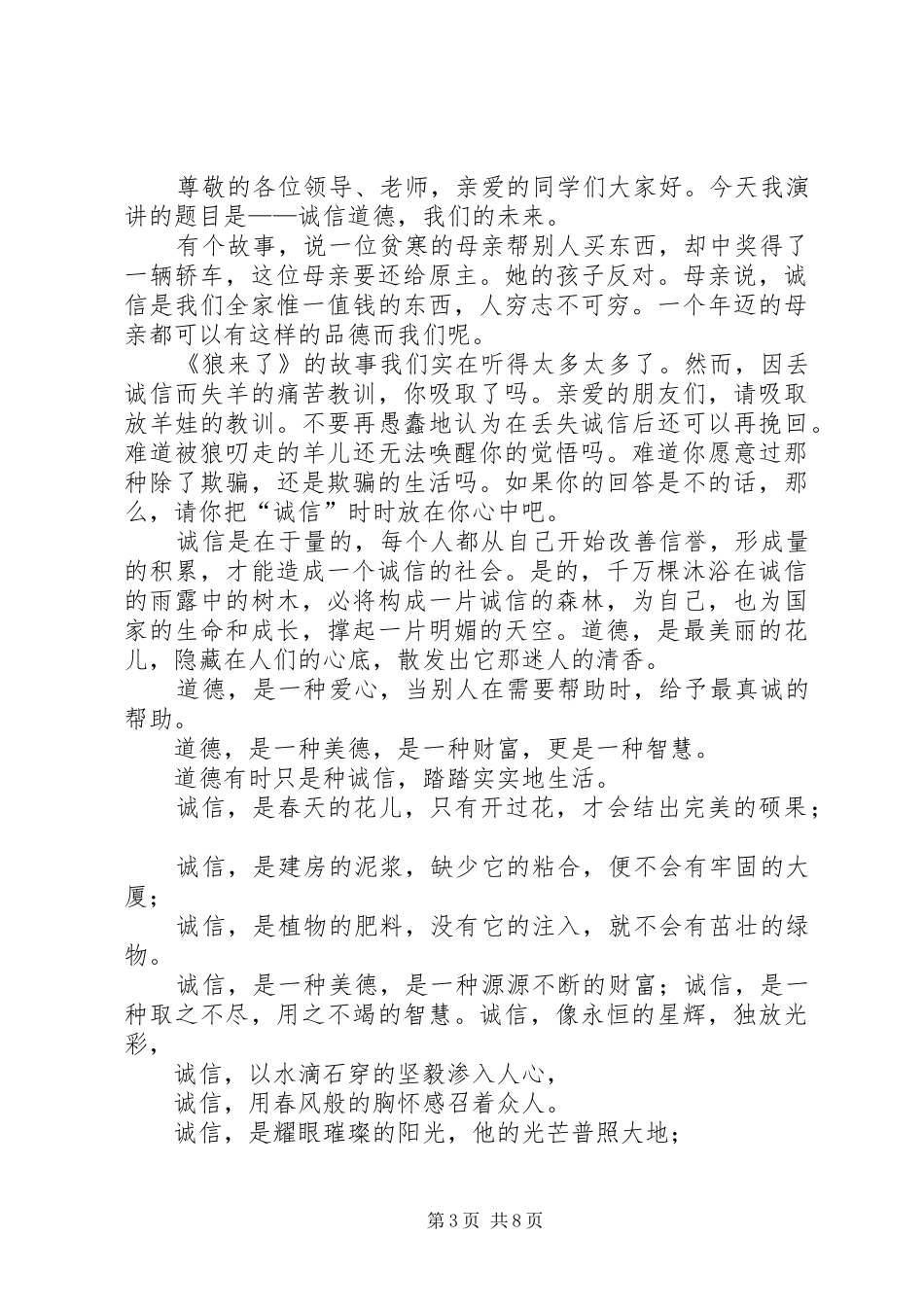 《诚信道德，我们的未来》演讲稿范文_1_第3页