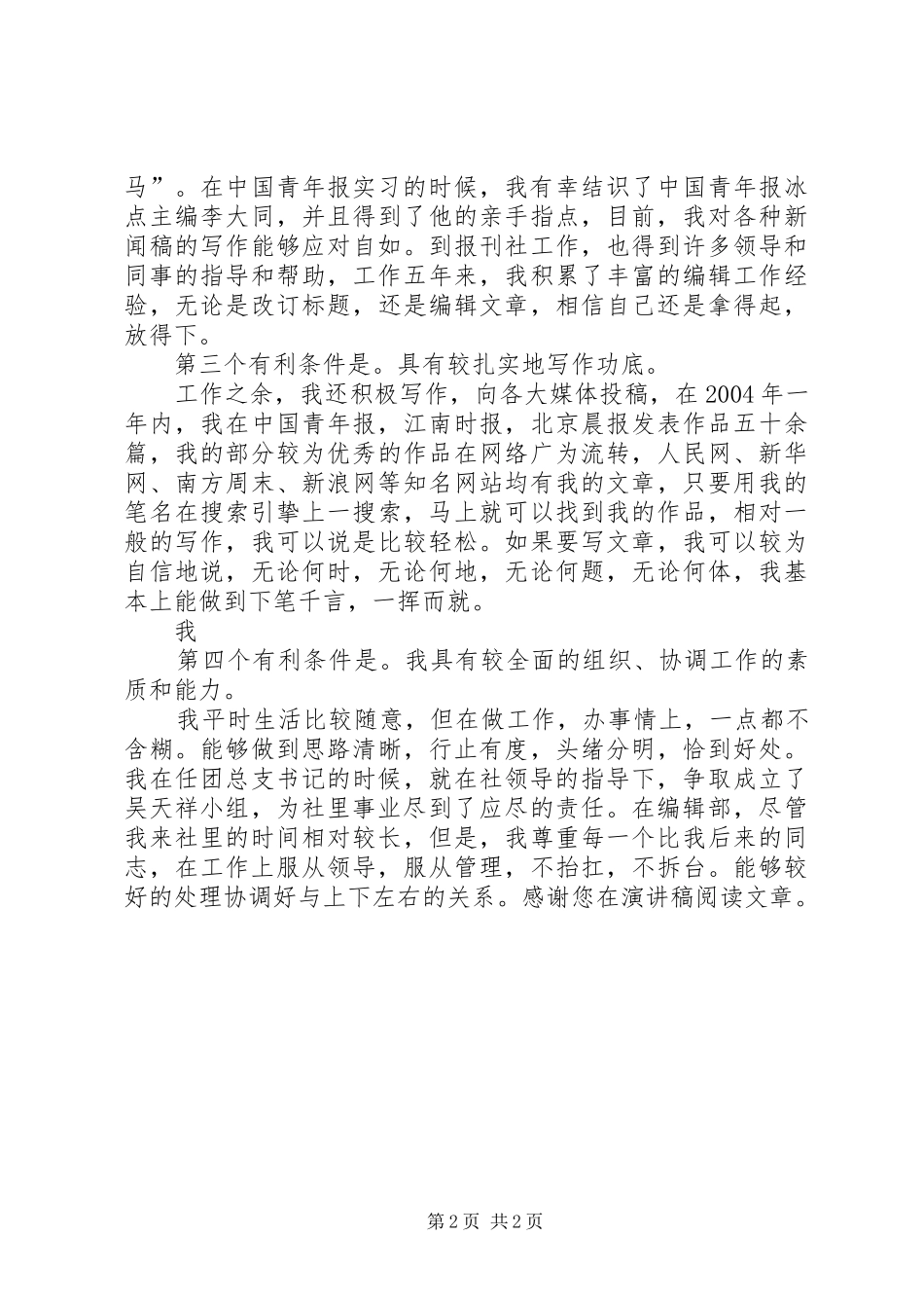 竞聘X报编辑部副主任演讲范文_第2页