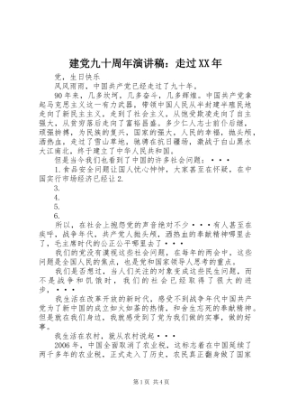 建党九十周年演讲致辞：走过XX年