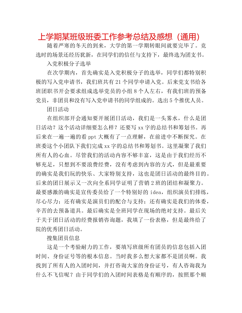 上学期某班级班委工作参考总结及感想（通用） _第1页