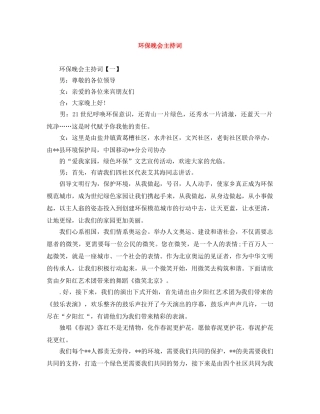环保晚会主持词 