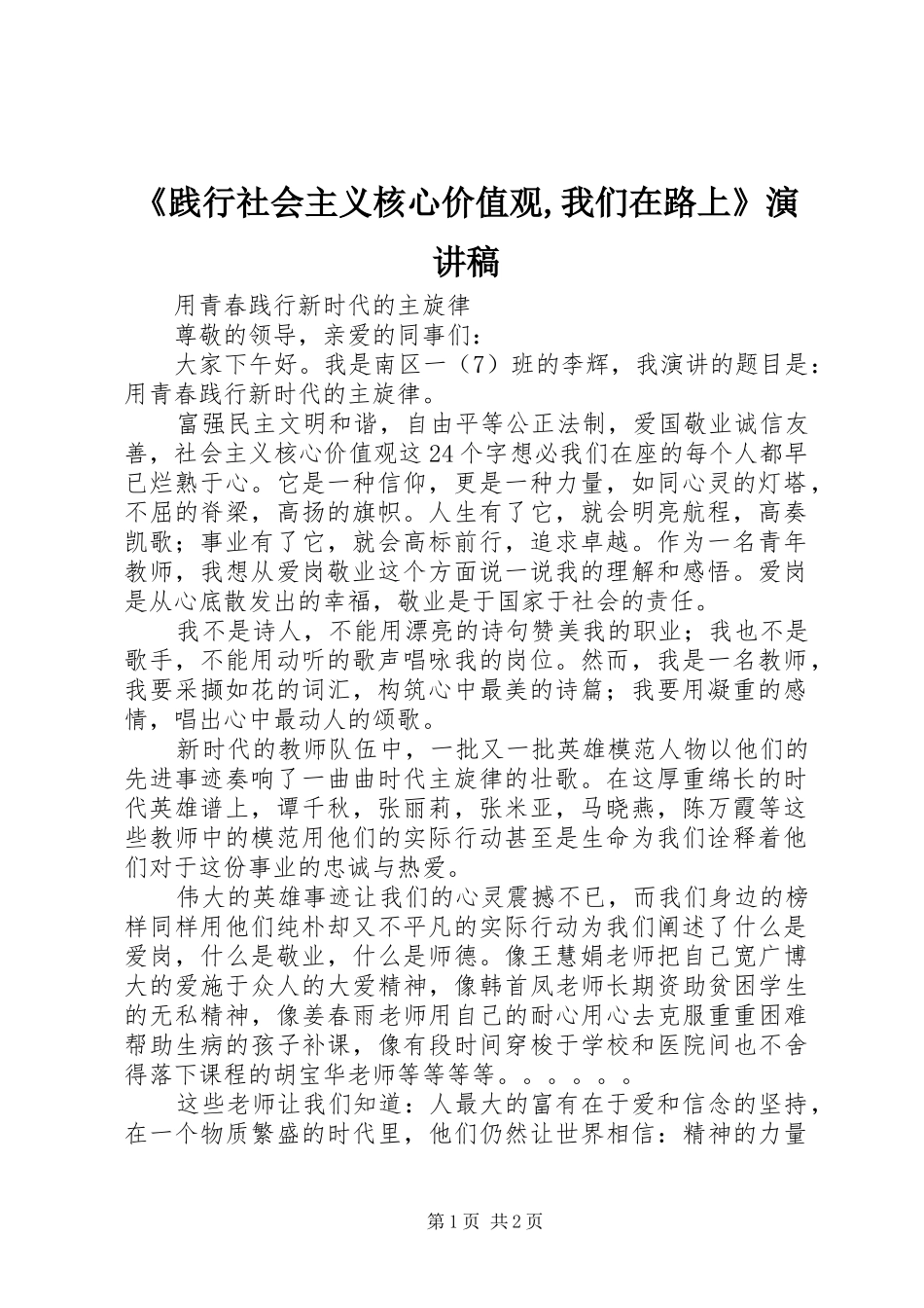 《践行社会主义核心价值观,我们在路上》演讲_第1页