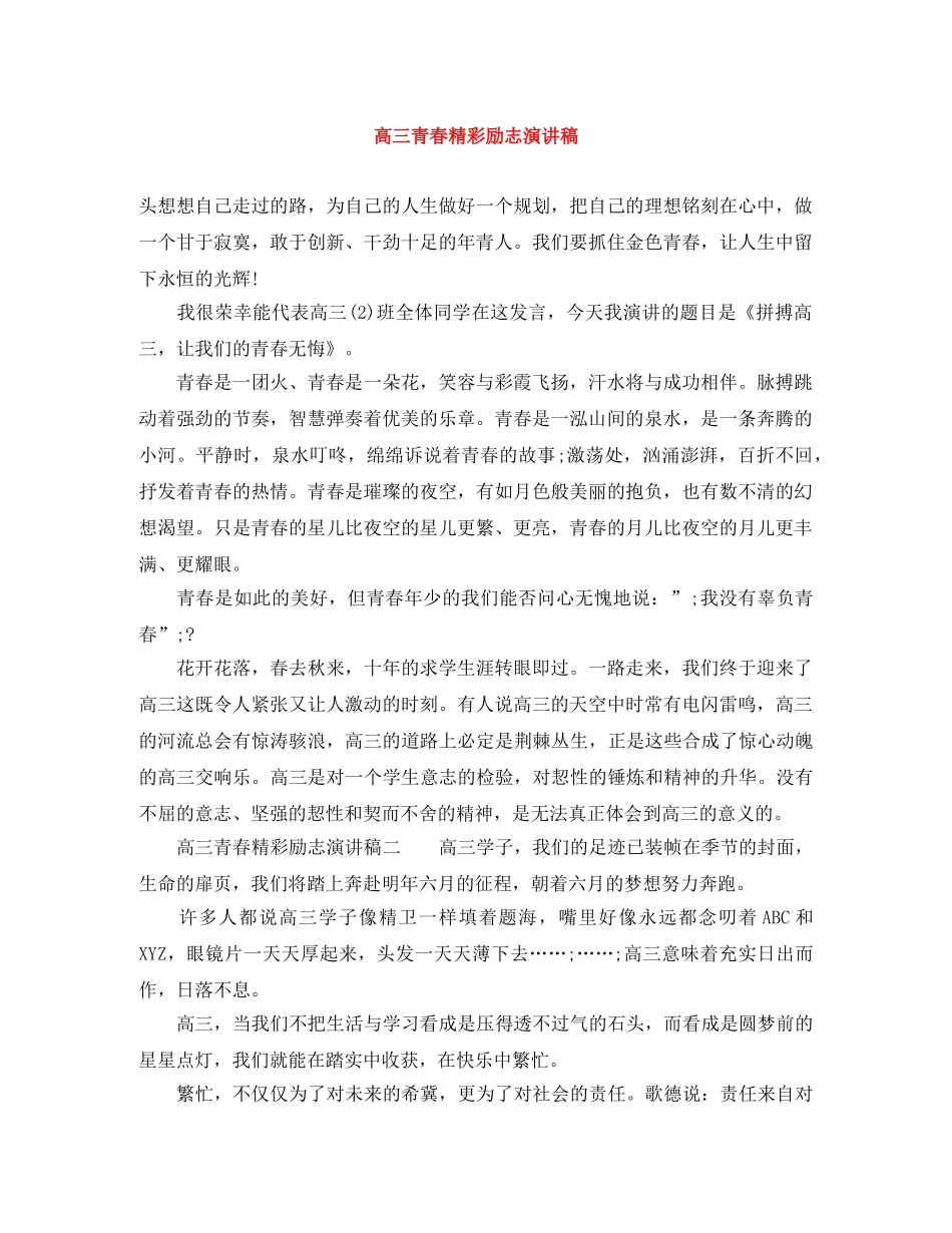 高三青春精彩励志演讲稿 _第1页