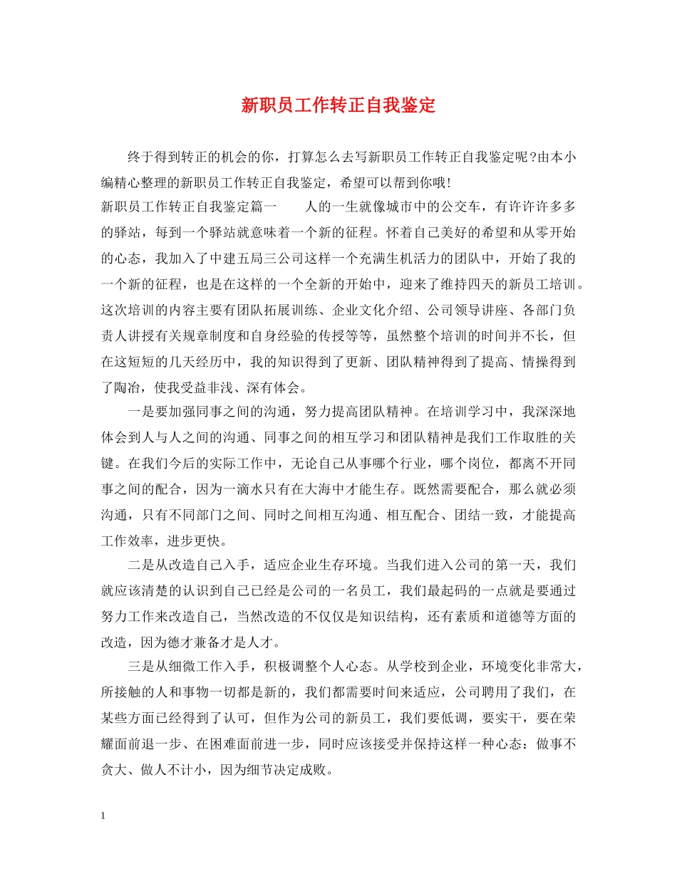 新职员工作转正自我鉴定 _第1页