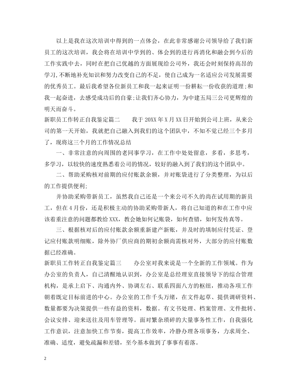 新职员工作转正自我鉴定 _第2页
