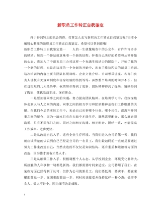 新职员工作转正自我鉴定 