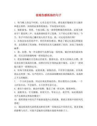 夜晚伤感孤独的句子 