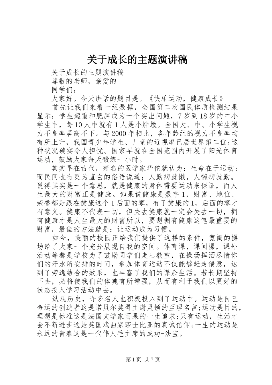 关于成长的主题演讲_第1页