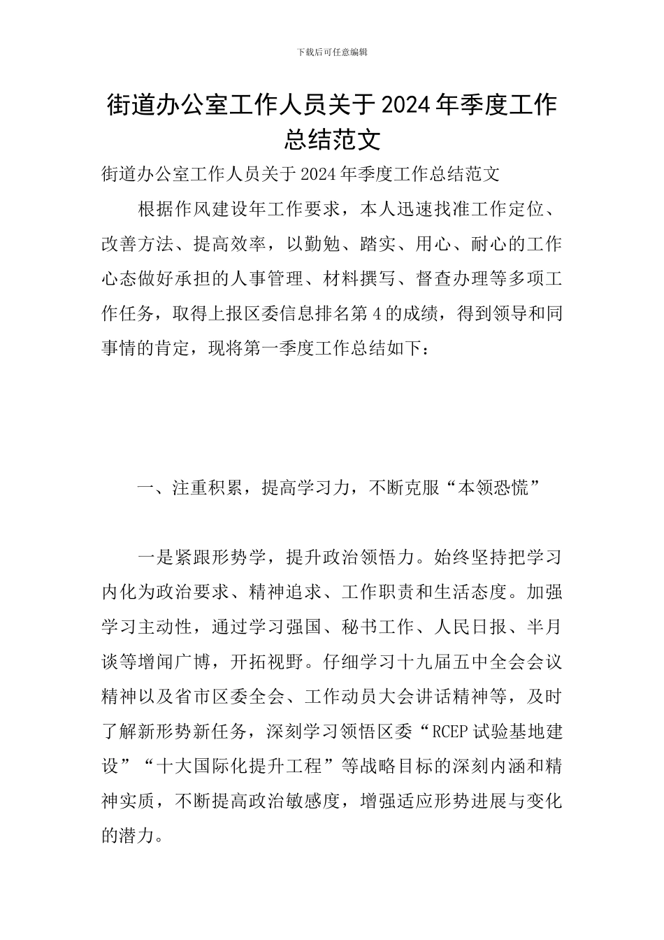 街道办公室工作人员关于2024年季度工作总结范文_第1页