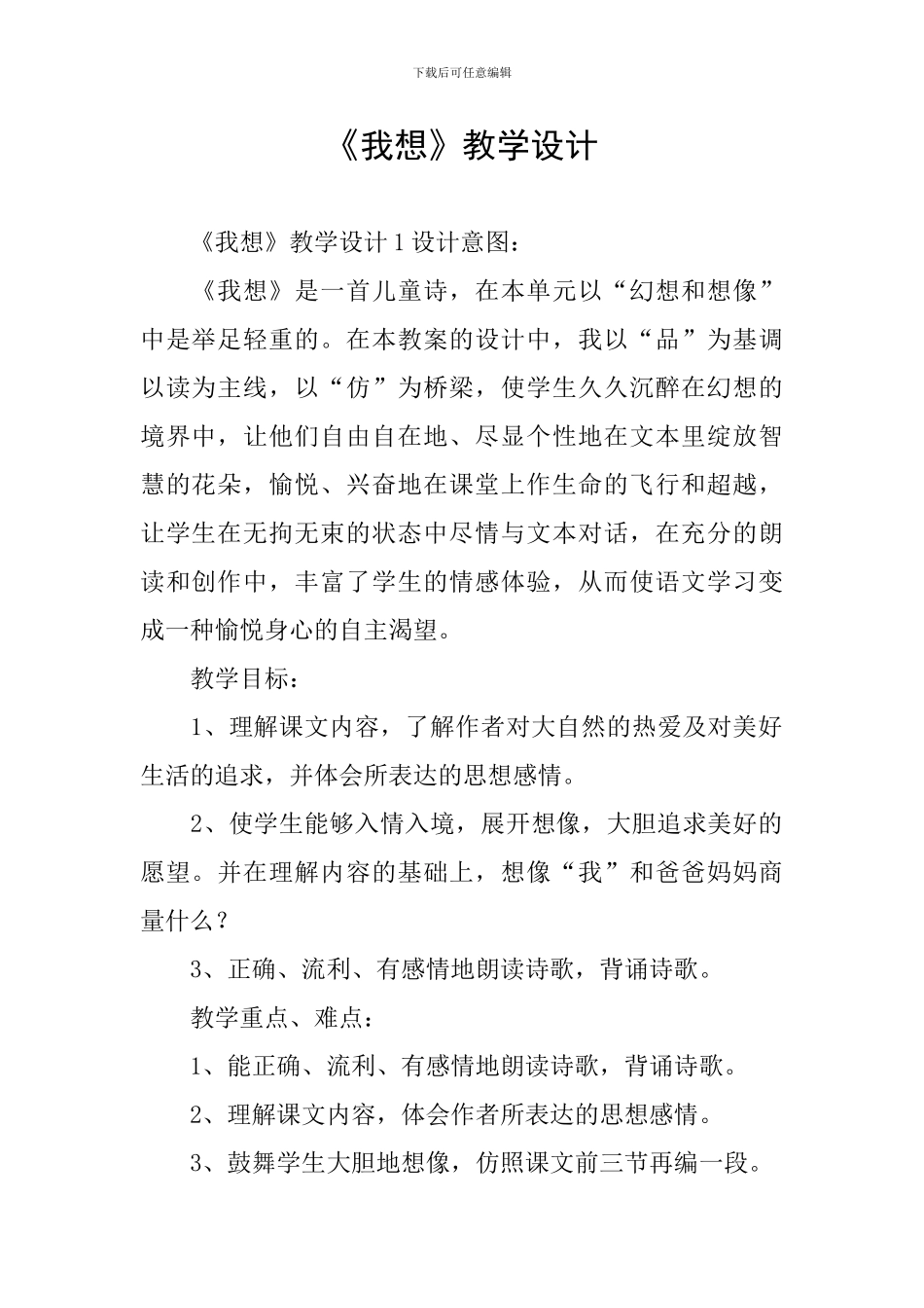 《我想》教学设计_第1页