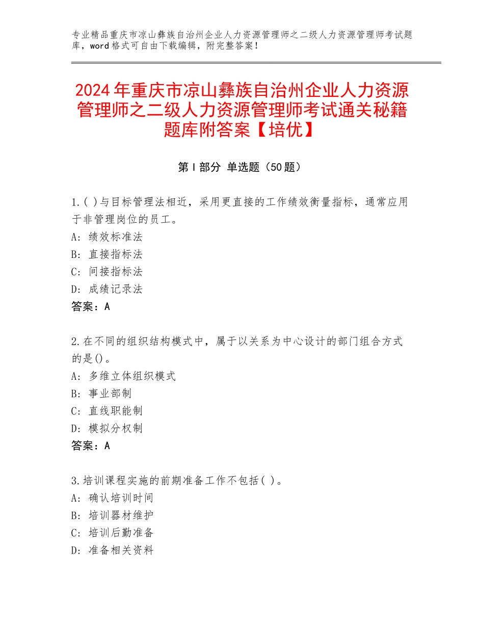 2024年重庆市凉山彝族自治州企业人力资源管理师之二级人力资源管理师考试通关秘籍题库附答案【培优】_第1页