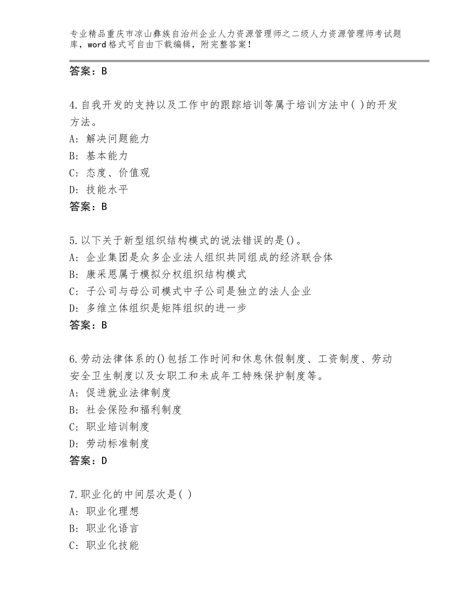 2024年重庆市凉山彝族自治州企业人力资源管理师之二级人力资源管理师考试通关秘籍题库附答案【培优】_第2页