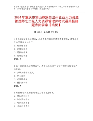 2024年重庆市凉山彝族自治州企业人力资源管理师之二级人力资源管理师考试通关秘籍题库附答案【培优】