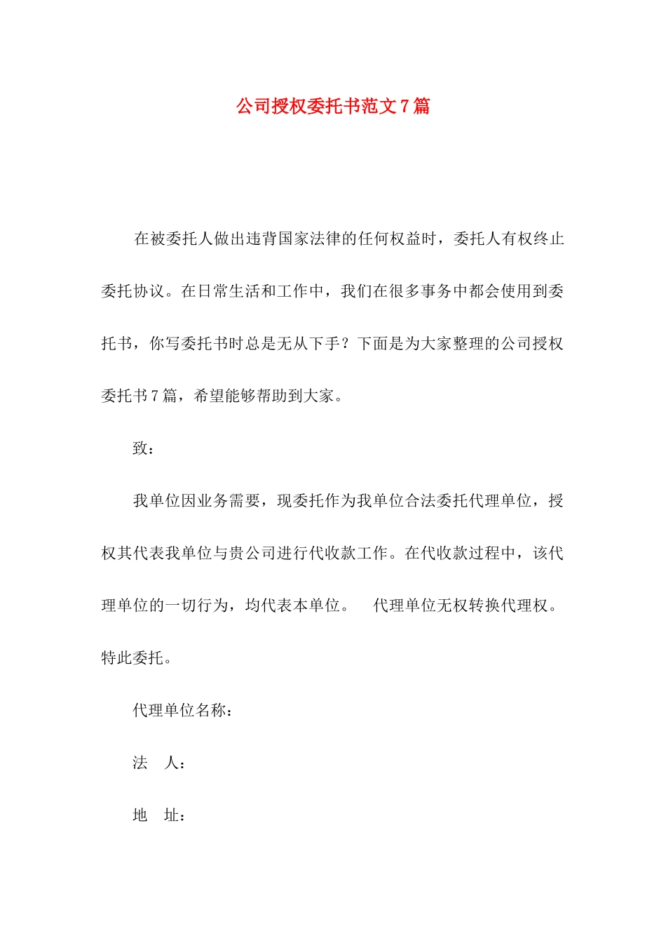 公司授权委托书范文7篇_第1页