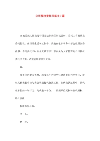 公司授权委托书范文7篇