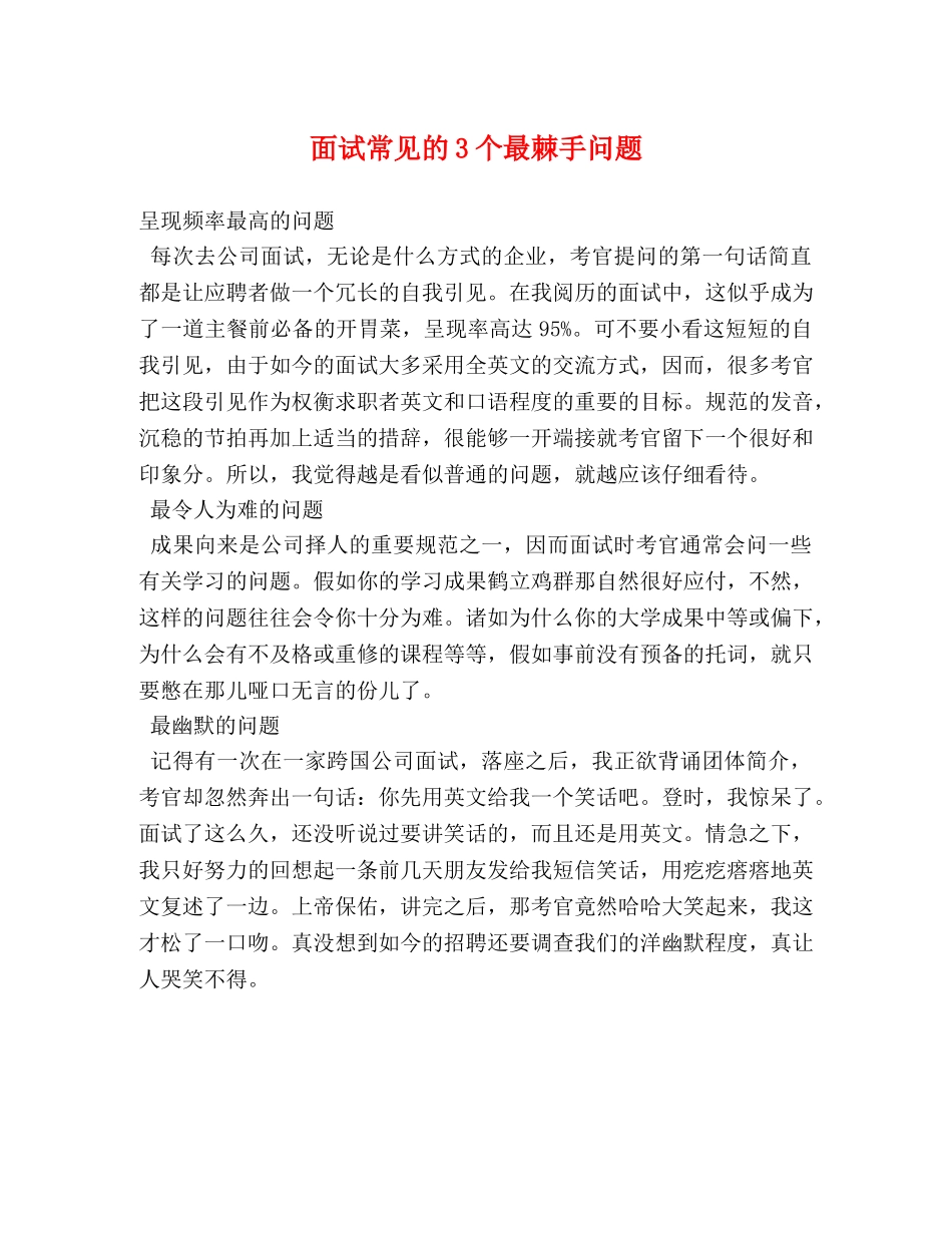 面试常见的3个最棘手问题 _第1页