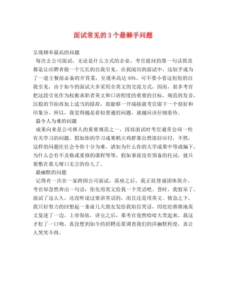 面试常见的3个最棘手问题 