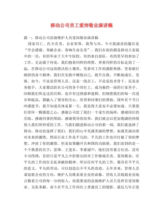 移动公司员工爱岗敬业演讲稿 