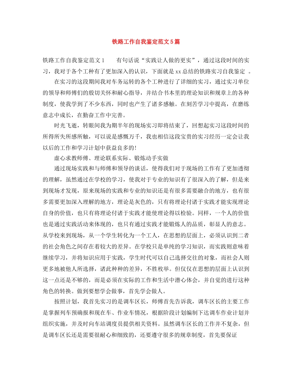 铁路工作自我鉴定范文5篇 _第1页