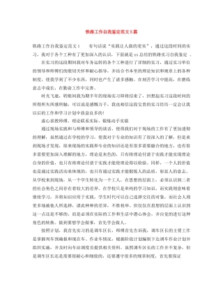 铁路工作自我鉴定范文5篇 