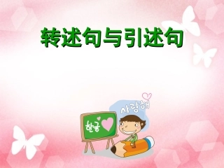 转述句小复习