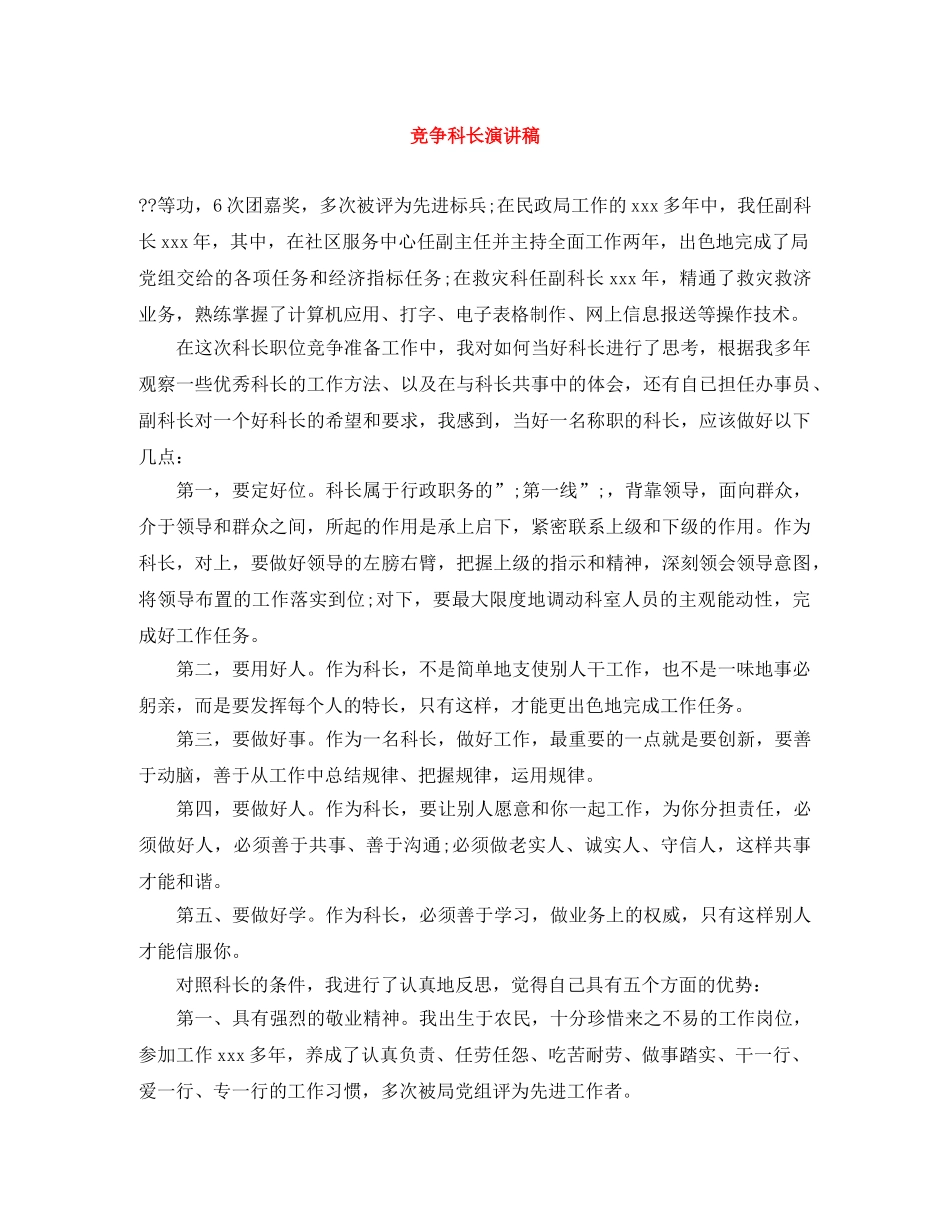 竞争科长演讲稿 _第1页
