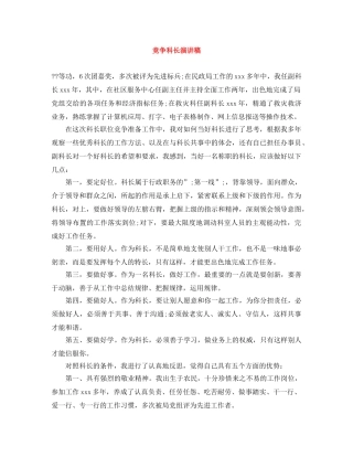 竞争科长演讲稿 