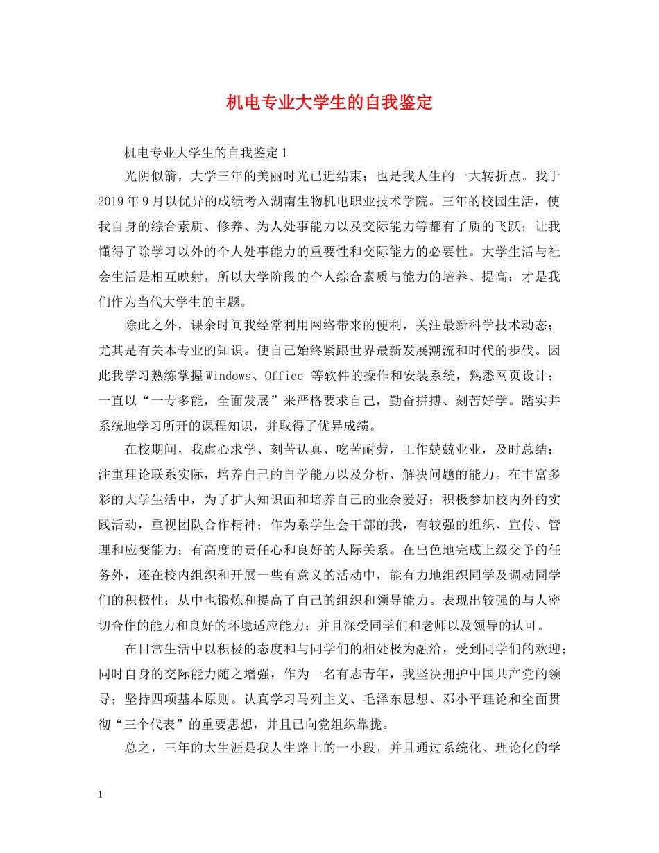 机电专业大学生的自我鉴定 _第1页