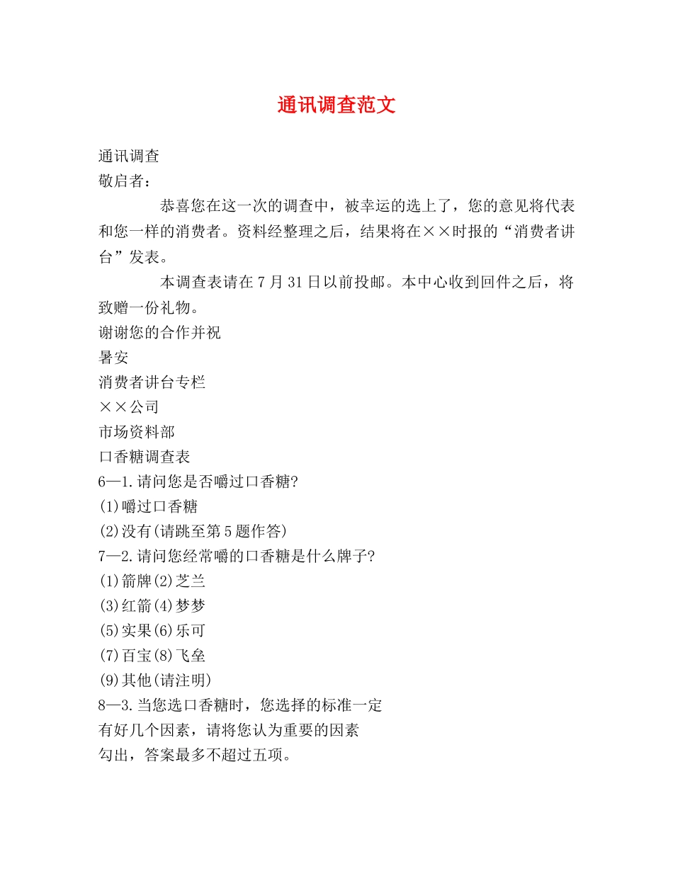 通讯调查范文 _第1页