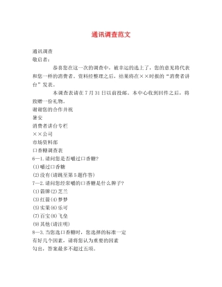 通讯调查范文 
