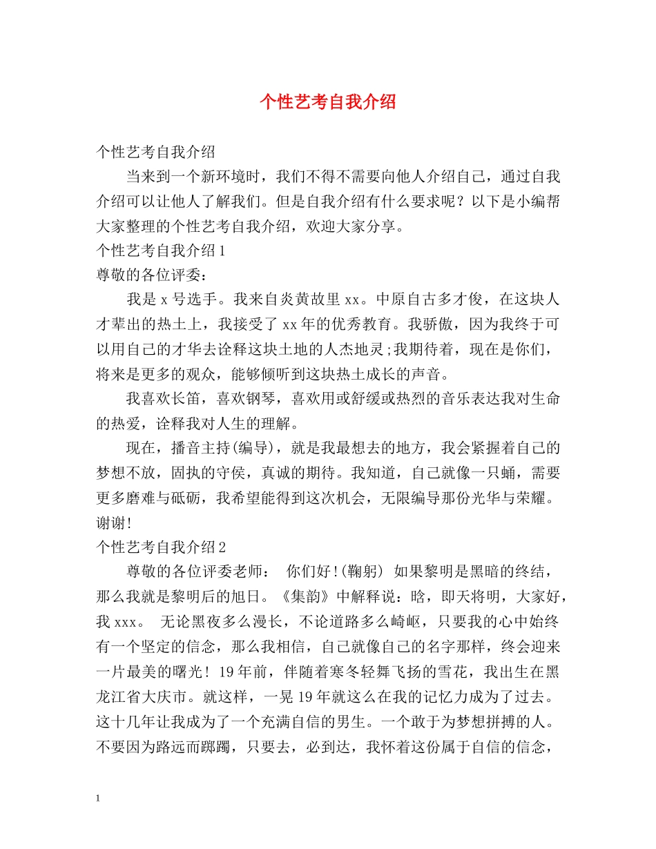 个性艺考自我介绍 _第1页