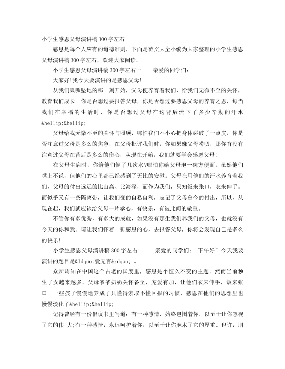 小学生感恩父母演讲稿300字左右 _第1页