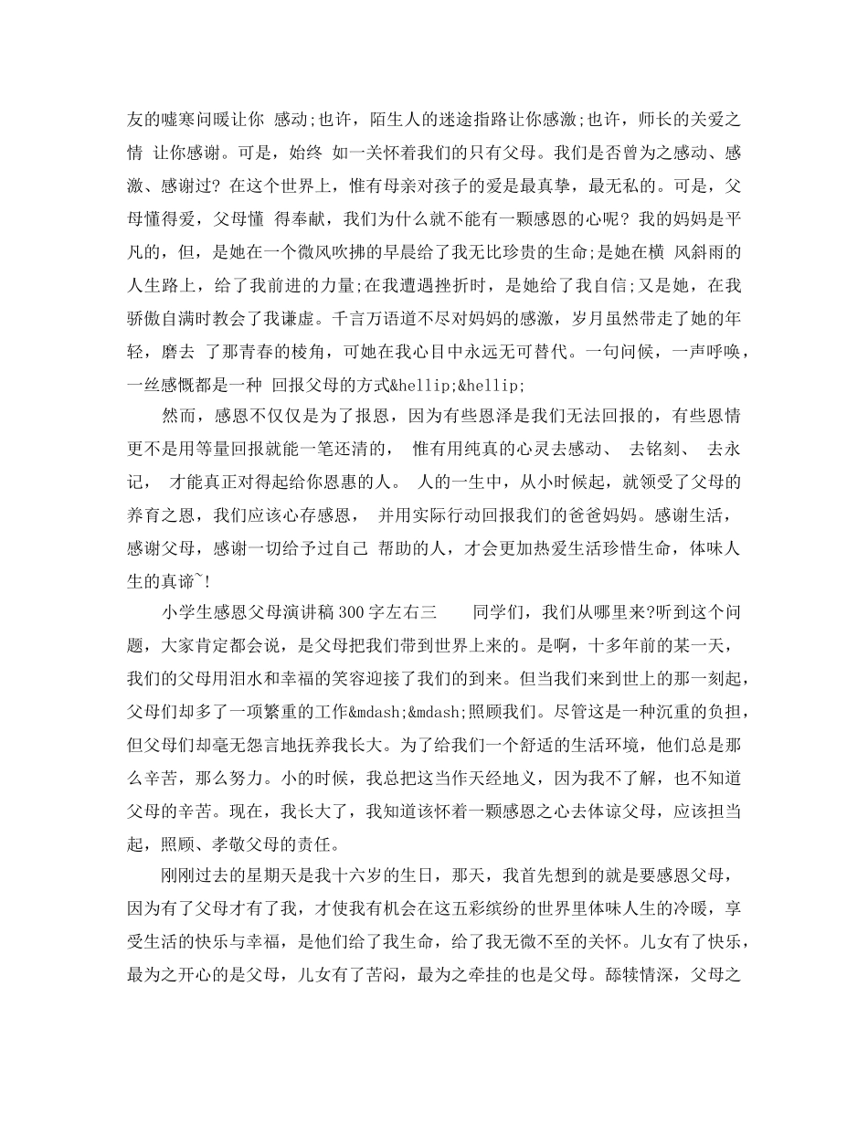 小学生感恩父母演讲稿300字左右 _第2页