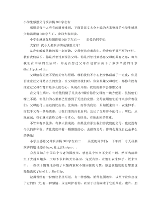 小学生感恩父母演讲稿300字左右 